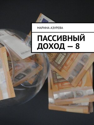 cover image of Пассивный доход – 8